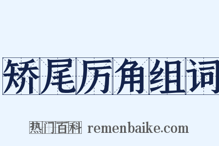 矫尾厉角组词是什么意思的图片